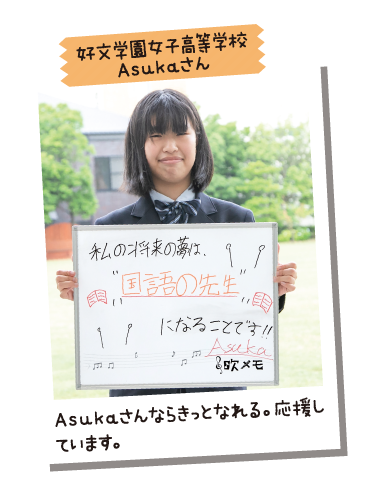 好文学園女子高等学校 Asukaさん