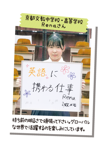 京都文教中学校・高等学校 Renaさん