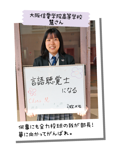 大阪信愛学院高等学校 慧さん