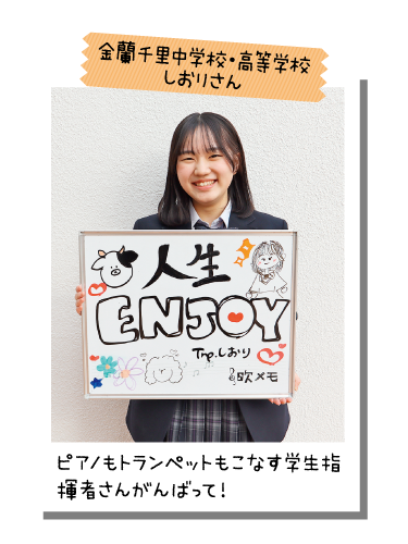 金蘭千里中学校・高等学校 しおりさん