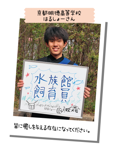 京都明徳高等学校 はるしょーさん
