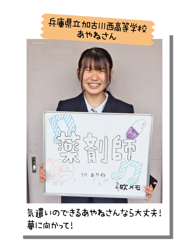 兵庫県立加古川西高等学校 あやねさん