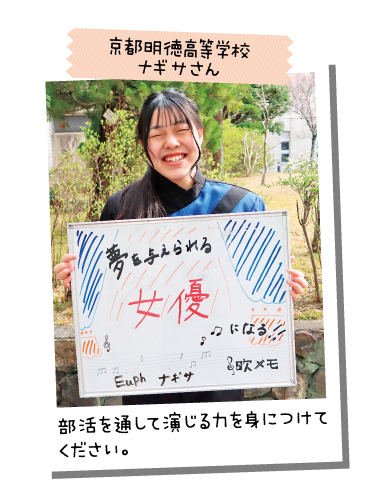 京都明徳高等学校 ナギサさん