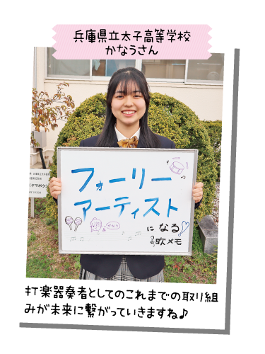 兵庫県立太子高等学校 かなうさん
