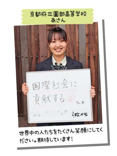 京都府立園部高等学校 あさん