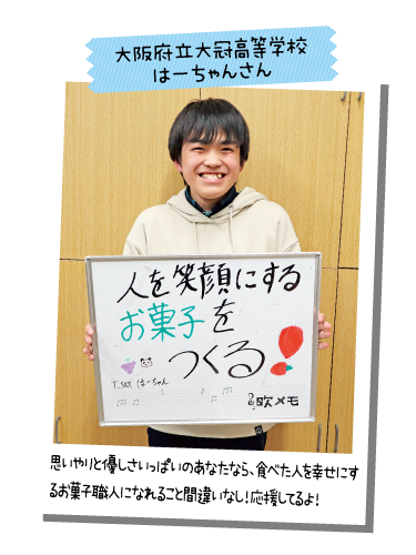 大阪府立大冠高等学校 はーちゃんさん
