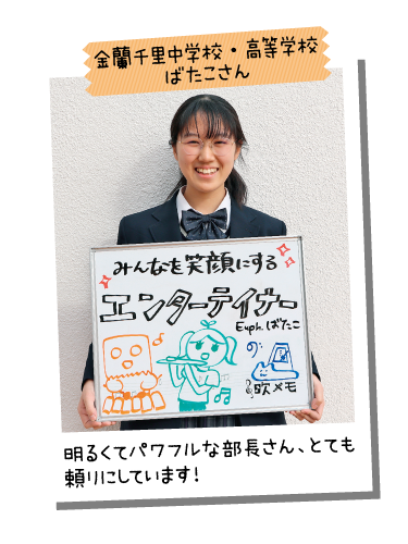 金蘭千里中学校・高等学校 ばたこさん