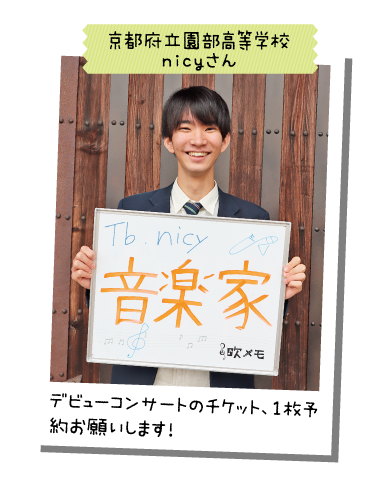 京都府立園部高等学校 nicyさん
