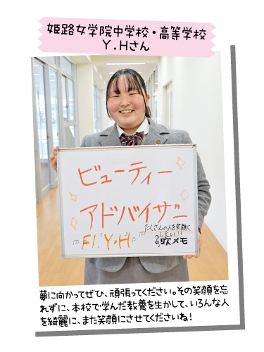 姫路女学院中学校・高等学校 Y.Hさん