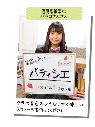 宣真高等学校 バタコさんさん