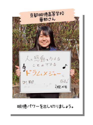 京都明徳高等学校 華那さん