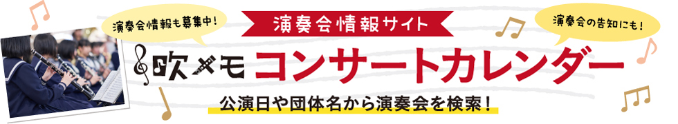 吹メモ コンサート・カレンダー